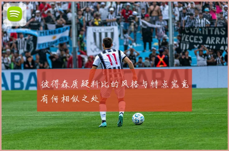 彼得森质疑科比的风格与特点究竟有何相似之处