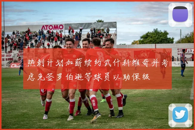 热刺计划加薪续约武什科维奇并考虑免签罗伯逊等球员以助保级