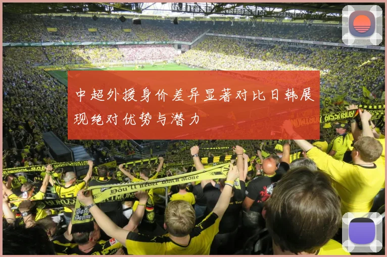 中超外援身价差异显著对比日韩展现绝对优势与潜力