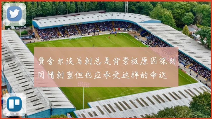 费舍尔谈马刺总是背景板原因深刻同情刺蜜但也应承受这样的命运