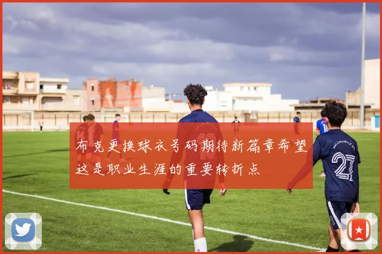 布克更换球衣号码期待新篇章希望这是职业生涯的重要转折点
