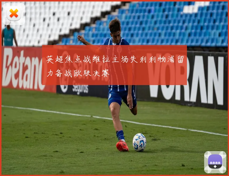 英超焦点战维拉主场失利利物浦留力备战欧联决赛