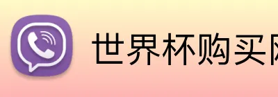 世界杯购买网址大全 Logo